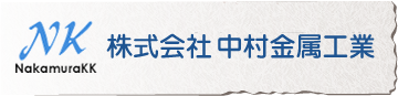 株式会社 中村金属工業